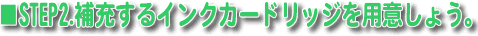 補充するインクカードリッジを用意しよう